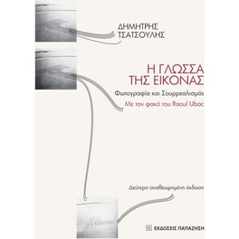 Η γλώσσα της εικόνας