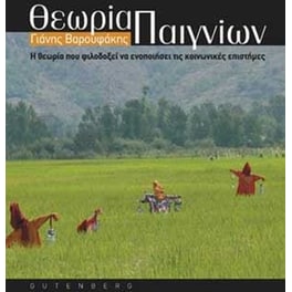 Θεωρία παιγνίων