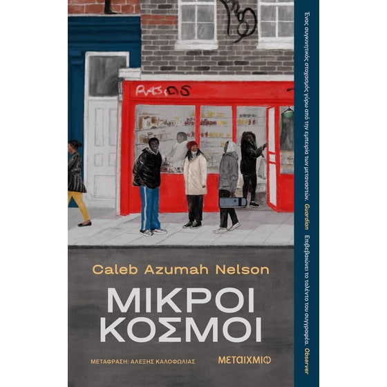 Μικροί κόσμοι image 0