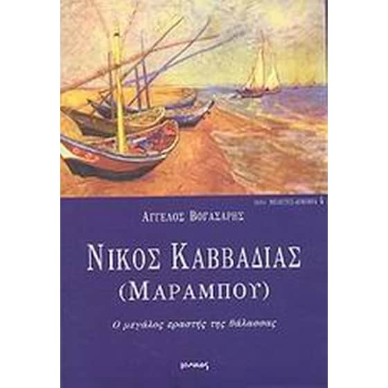 Νίκος Καββαδίας (Μαραμπού) image 0