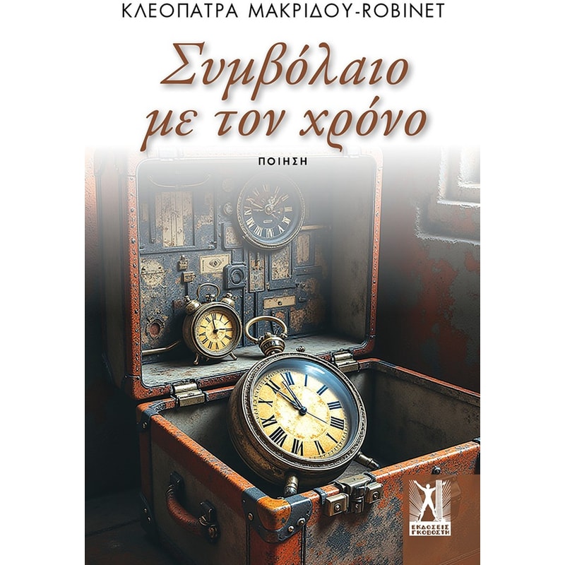 Συμβόλαιο με τον χρόνο
