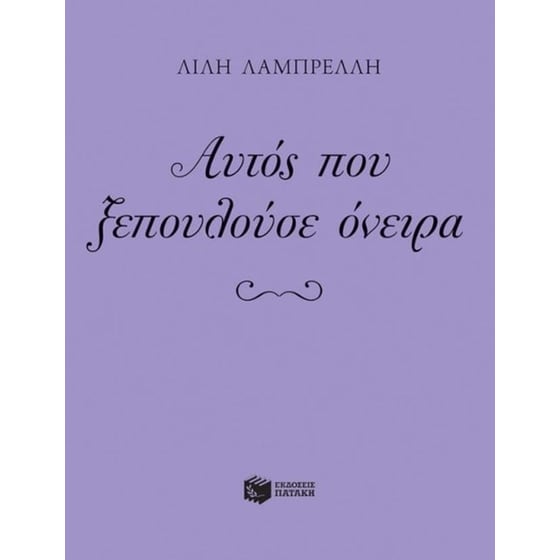 Αυτός που ξεπουλούσε όνειρα image 0