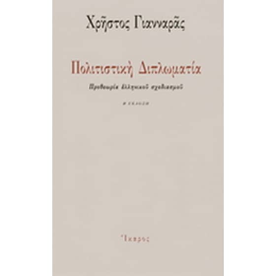 Πολιτιστική διπλωματία image 0