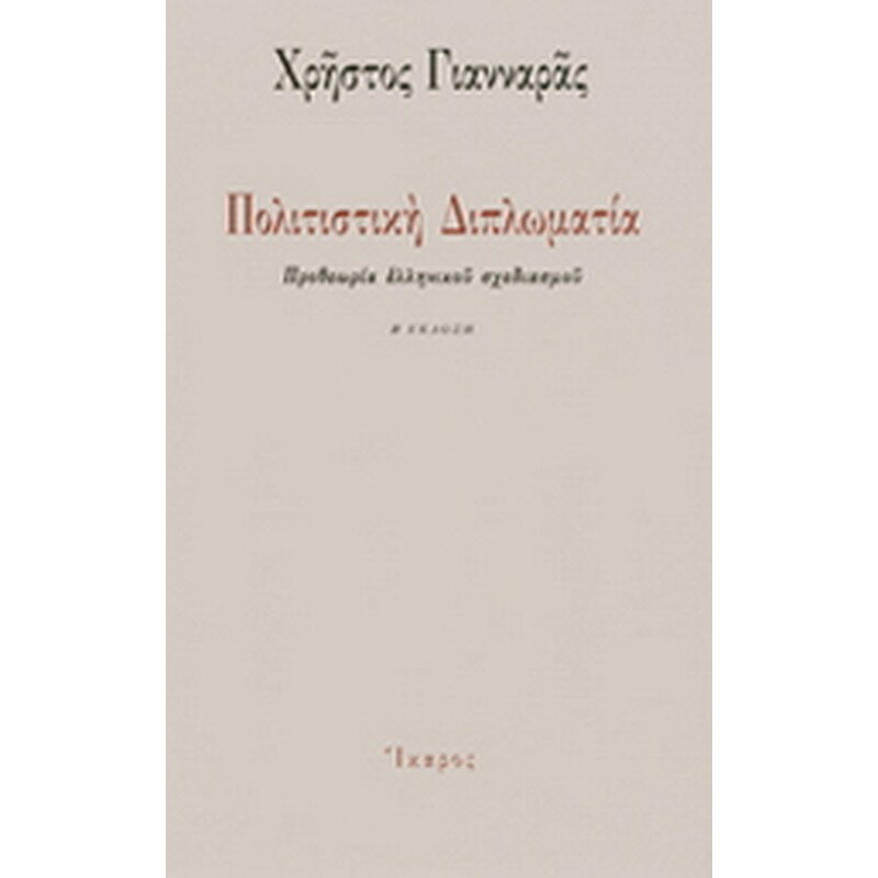 Πολιτιστική διπλωματία