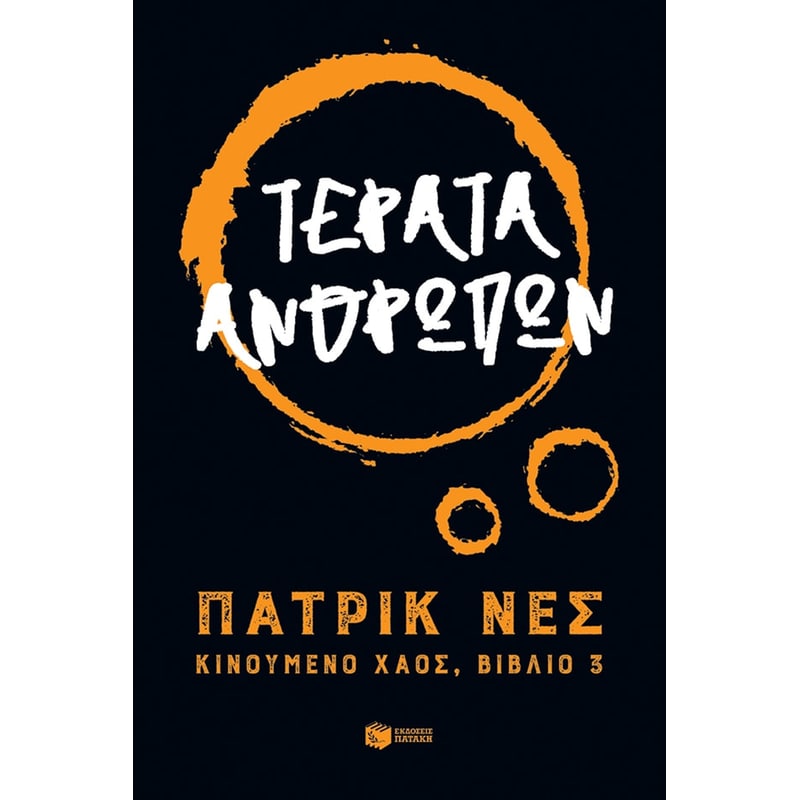 ΤΕΡΑΤΑ ΑΝΘΡΩΠΩΝ