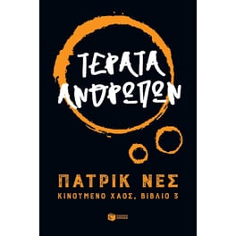 Τέρατα ανθρώπων