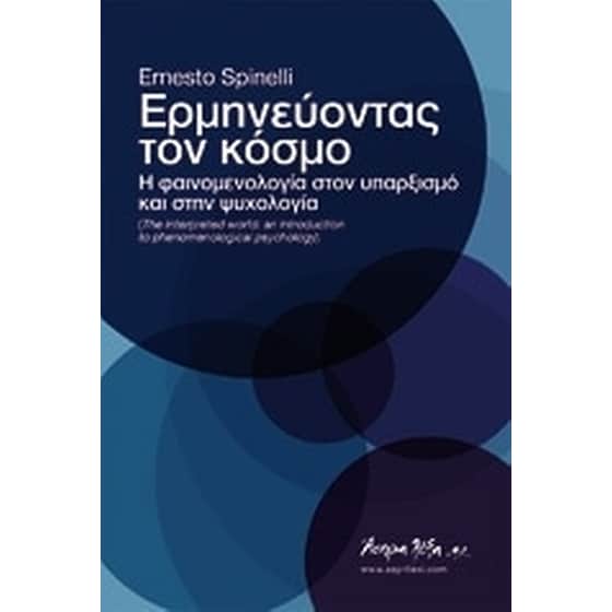 Ερμηνεύοντας τον κόσμο image 0