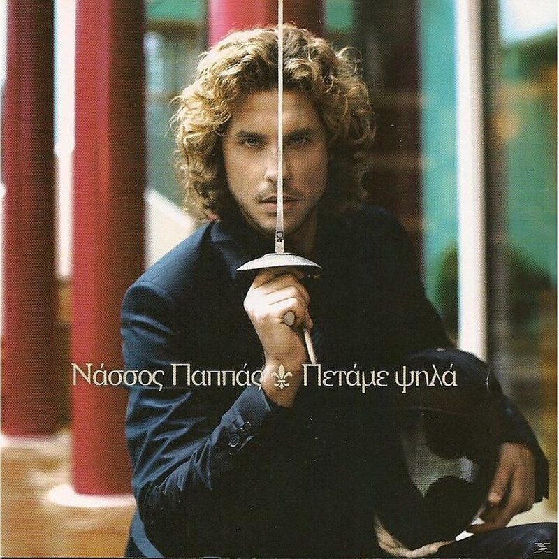 Πεταμε Ψηλα