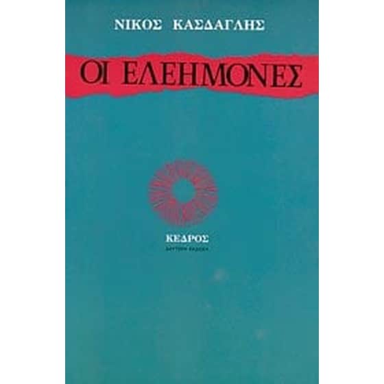 Οι ελεήμονες image 0