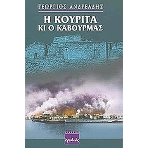 Η κουρίτα κι ο καβουρμάς image 0