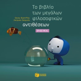 Το βιβλίο των μεγάλων φιλοσοφικών αντιθέσεων