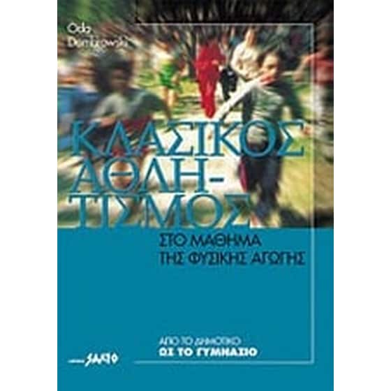 Κλασικός αθλητισμός στο μάθημα της φυσικής αγωγής image 0