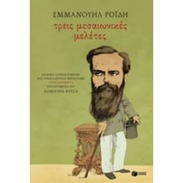 Τρεις μεσαιωνικές μελέτες