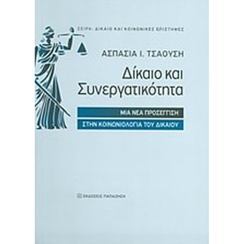 Δίκαιο και συνεργατικότητα