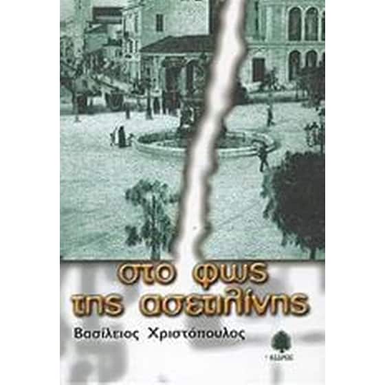 Στο φως της ασετιλίνης image 0