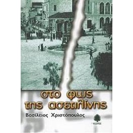 Στο φως της ασετιλίνης