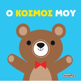 Ο κόσμος μου - Πάνινες Αγκαλιές 2