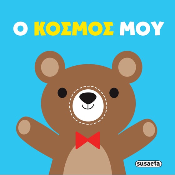 Ο κόσμος μου - Πάνινες Αγκαλιές 2 image 0