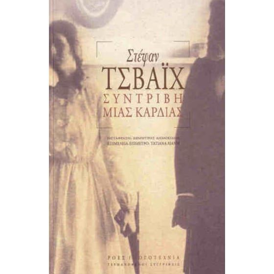 Συντριβή μιας καρδιάς image 0