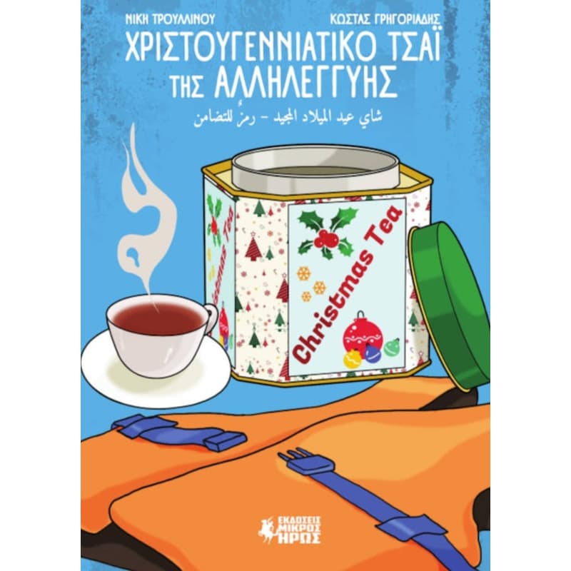 Χριστουγεννιάτικο Τσάι της Αλληλεγγύης