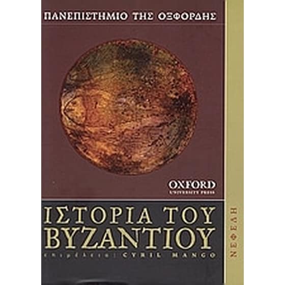 Ιστορία του Βυζαντίου image 0