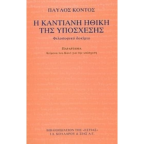 Η καντιανή ηθική της υπόσχεσης image 0