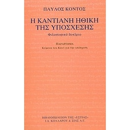 Η καντιανή ηθική της υπόσχεσης