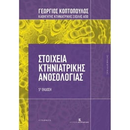 Στοιχεία κτηνιατρικής ανοσολογίας