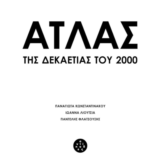 Άτλας της δεκαετίας του 2000 image 0