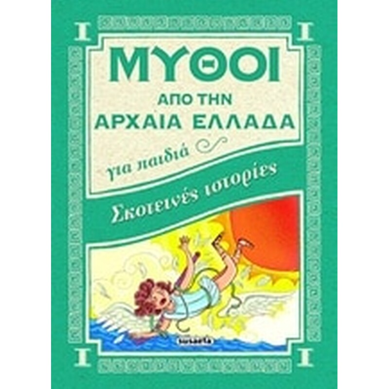 Σκοτεινές ιστορίες