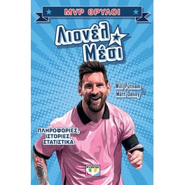 MVP Θρύλοι - Λιονέλ Μέσι