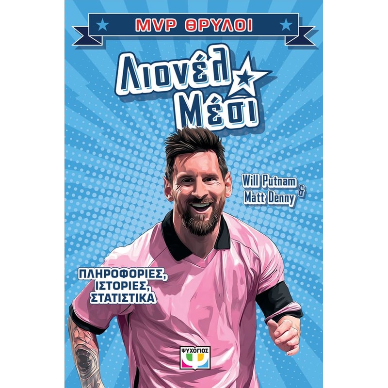MVP Θρύλοι - Λιονέλ Μέσι