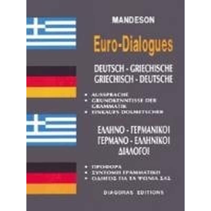 Ελληνο-Γερμανικοί, Γερμανο-Ελληνικοί διάλογοι
