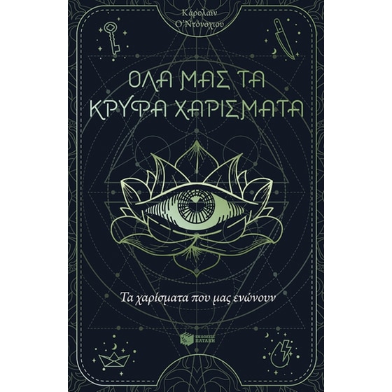 Τα χαρίσματα που μας ενώνουν image 0