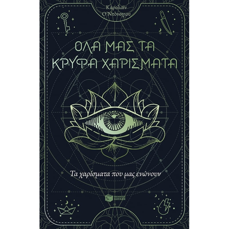 Τα χαρίσματα που μας ενώνουν