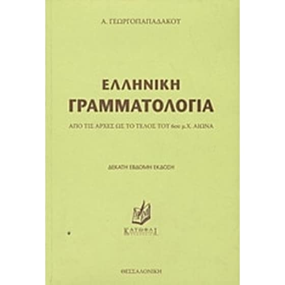 Ελληνική γραμματολογία image 0