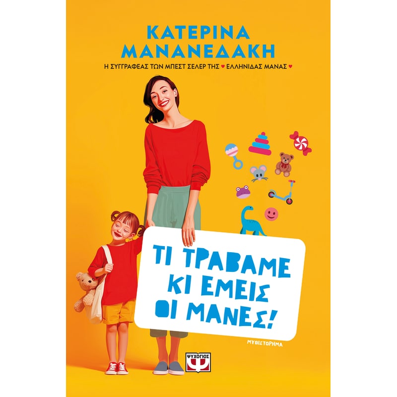 Τι τραβάμε κι εμείς οι μάνες!