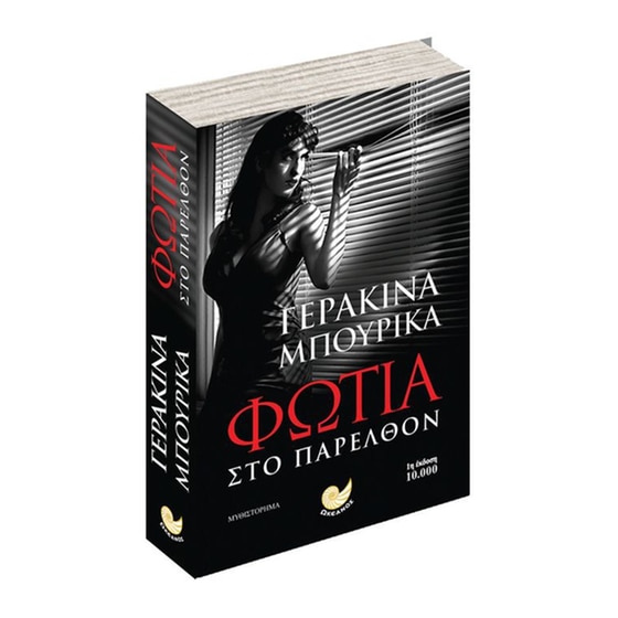 Φωτιά στο παρελθόν image 1