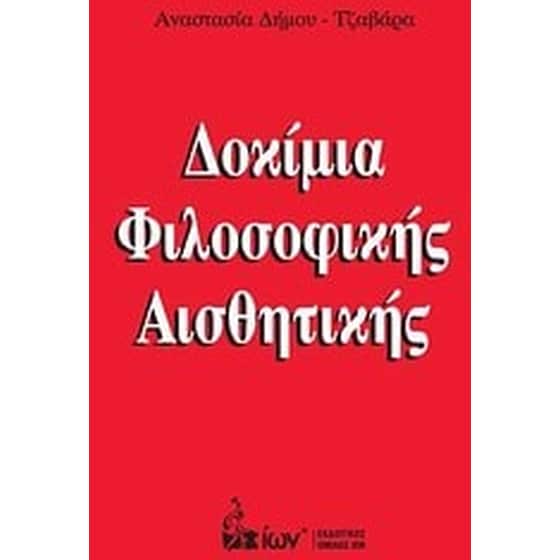 Δοκίμια φιλοσοφικής αισθητικής image 0