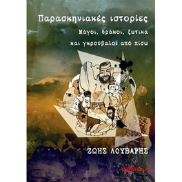 Παρασκηνιακές ιστορίες