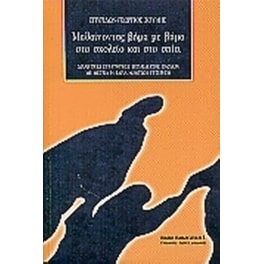 Μαθαίνοντας βήμα με βήμα στο σχολείο και στο σπίτι