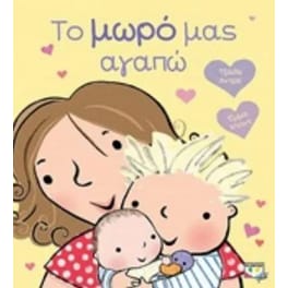 Το μωρό μας αγαπώ