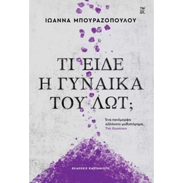 Τι είδε η γυναίκα του Λωτ;