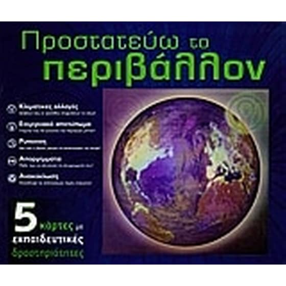 Προστατεύω το περιβάλλον image 0
