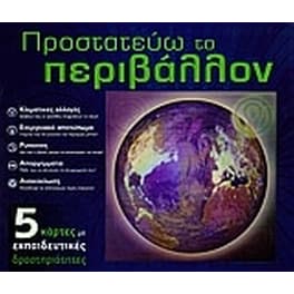 Προστατεύω το περιβάλλον