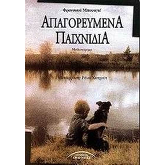 Απαγορευμένα παιχνίδια image 0