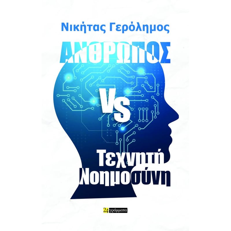 Άνθρωπος vs Τεχνητή Νοημοσύνη