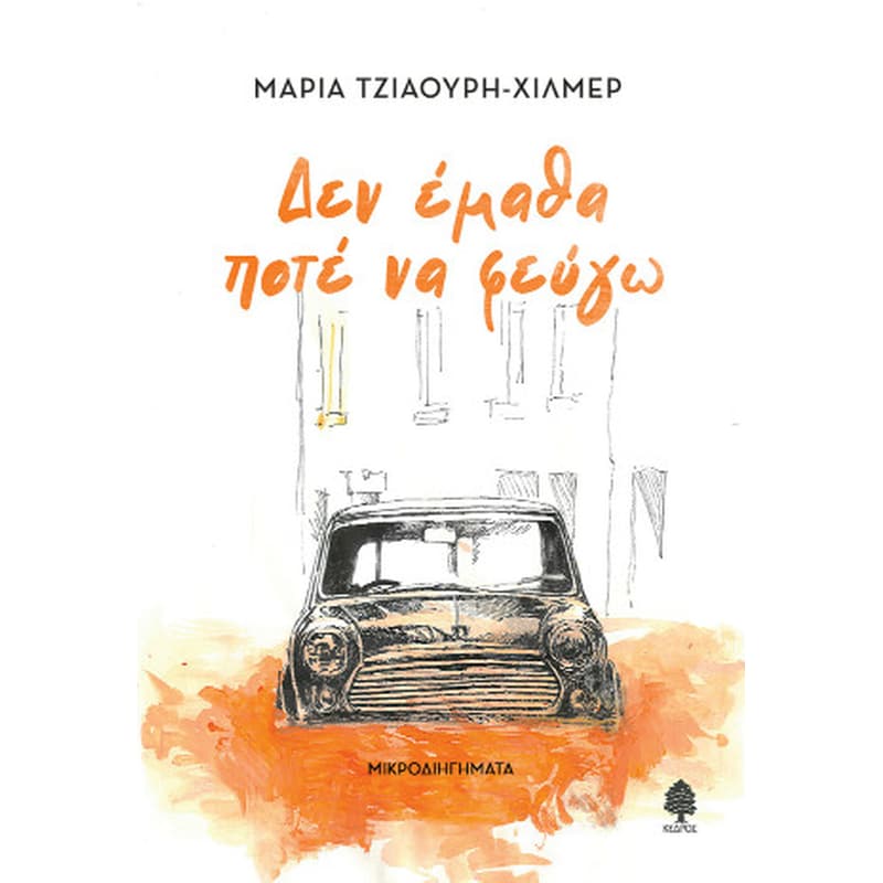 Δεν έμαθα ποτέ να φεύγω