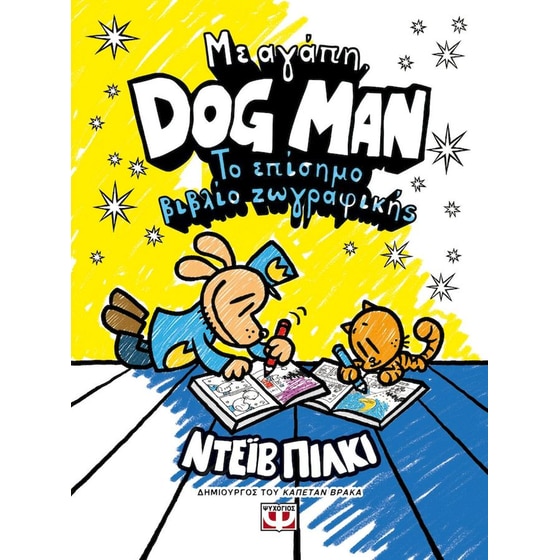 Με αγάπη, Dog Man: Το επίσημο βιβλίο ζωγραφικής image 0