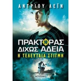 Πράκτορας δίχως άδεια 2 - Τελευταία στιγμή